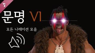 [문명 6] 모든 나레이션 모음 (리더패스 포함)