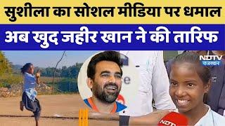 Zaheer Khan ने Viral Bowling Girl Sushila Meena के Video पर रियेक्ट कर जमकर तारीफ की | Rajasthan