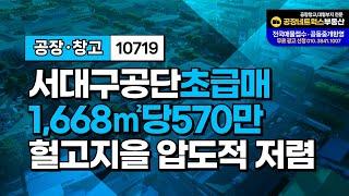 서대구공장 초급매매 중리동 이현동 당570만 공장철거재건축必10719