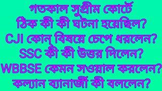 সুপ্রীম কোর্টে SSC 2016 Case।CJI কোন বিষয়ে চেপে ধরলেন?SSC/WBBSE/কল্যান ব্যানার্জী কী সওয়াল করলেন?ফল?