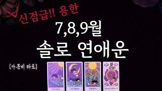 7,8,9월 솔로 연애운 흐름 (신점급 용한 리딩)