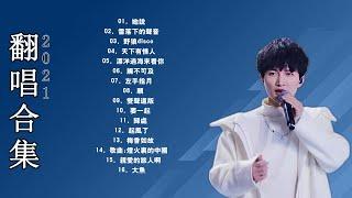 周深 Zhou Shen-Latest zhou shen songs-《50首你沒聽過的歌》 Best Songs Of Zhou Shen⏩请笃信一个梦,达拉崩吧,起风了,大鱼,要一起,极乐净土