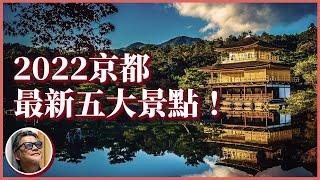 2022京都必遊五大新景點！搭乘觀光列車遍覽古都風華、隱身山林的絕美秘境全數典藏｜京都解封自由行攻略(上)