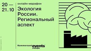 Экология России. Региональный аспект. Коммерсантъ Сибирь 20 октября 2020