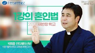 인천교구 2022년 새반장 학교 : 2단계-1강의: 혼인법