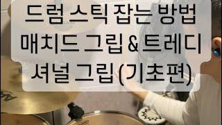 드럼 스틱 정확히 잡는 방법 알려드려요. (매치드,트레디셔널 그립)