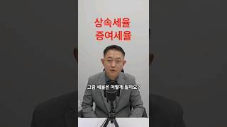 상속세율 증여세율 계산하는 방법을 알아야 절세하죠