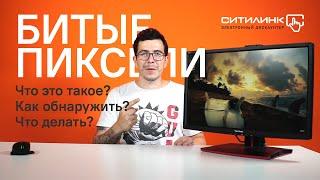 Битые пиксели: что такое, как найти, что делать?