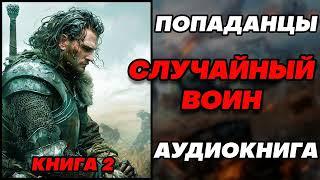 Аудиокнига ПОПАДАНЦЫ: СЛУЧАЙНЫЙ ВОИН - КНИГА 2