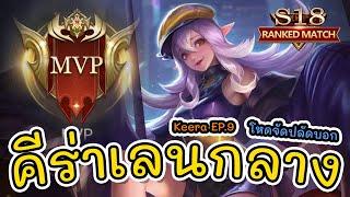 RoV | Keera ep.9 คีร่า SS18 คีร่าเลนกลาง