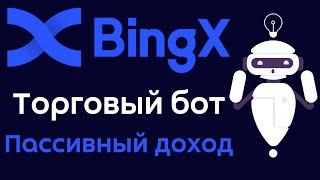 Торговый бот на бирже BingX | Пассивный доход с торговым роботом на бирже BingX