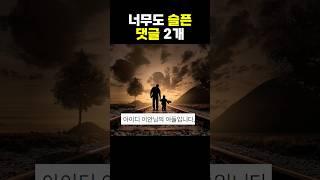 너무도 슬픈 댓글 2개