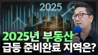 2025년 부동산, 많이 오를 지역 총정리! 얼죽신을 잠재울 구축단지는 어디?