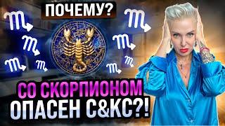 СКОРПИОН Мужской Знак Зодиака, почему с ним нельзя СПАТЬ? #астрология #capricorn #скорпион