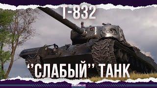 ЭТО КАМЕНЬ - T-832 - T 32M