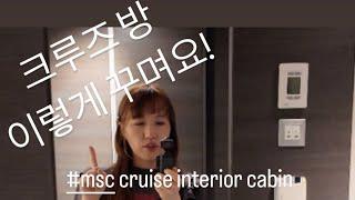 [msc#4]MSC 크루즈 창문없는 인사이드 객실+ 1인실 방투어# MSC meraviglia interior room#msc solo cabin