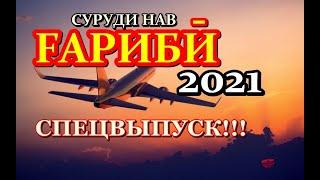 ҒАРИБӢ 2021 | Шаҳрҳои Тоҷикистон | СПЕЦВЫПУСК