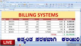 #EXCEL- HOW TO MAKE SALES AND BILLING SYSTEM  REPORT IN MS EXCEL#ಕನ್ನಡದಲ್ಲಿ ಅತ್ಯಂತ ಸರಳವಾಗಿ ಕಲಿಯಿರಿ