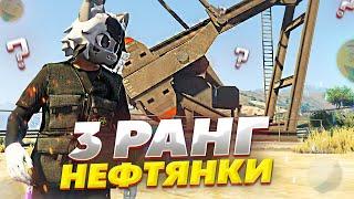 3 РАНГ НА НЕФТЯНИКЕ НА GRAND RP GTA 5 RP