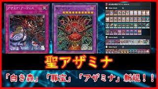 【遊戯王】「白き森」「罪宝」「アザミナ」新規！！『聖アザミナ』【MDPro3】