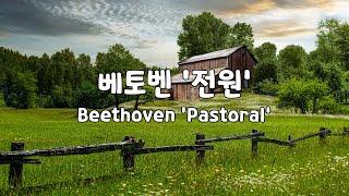 [일간클래식]  베토벤 '교향곡 6번 전원' (1시간듣기)  Beethoven 'Symphony No. 6  Pastoral' (1Hour Repeat)