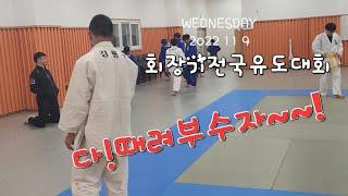 회장기전국유도대회! 가자! 박살내러!