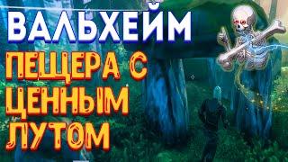 valheim | вальхейм - темный лес подземелья | valheim прохождение