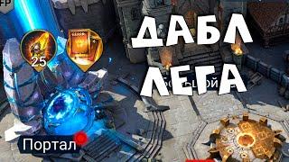 событие дабл лега. играю 1 час день. RAID Shadow Legends