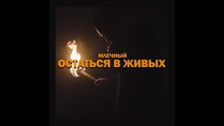 МЛЕЧНЫЙ — ОСТАТЬСЯ В ЖИВЫХ | #КУБОКМЦ