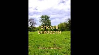 Отказ в близости