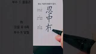 인중유화 忍中有和  플러스펜 한자쓰기 #calligraphy