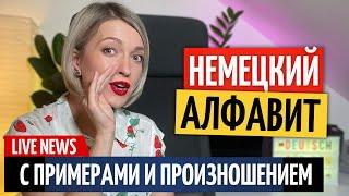 НЕМЕЦКИЙ АЛФАВИТ с произношением и транскрипцией | Немецкий с нуля