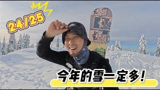 24/25 雪季首滑（pá）！温度只要低1度就好了！