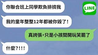 【LINE】渣男暈船正妹竟是「昔日全班最醜」→加害者求婚被揭黑歷史羞辱，報應來得剛剛好！