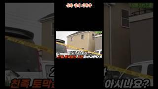 [일본] 치바 친족 토막살인 사건 - 타케우치 에미  #일본범죄 #실화사건 #친족살인 #남매
