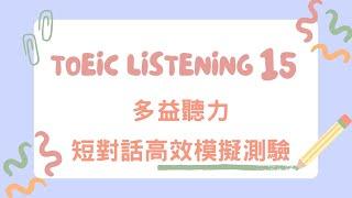 【多益聽力】第十五單元，餐廳點餐篇 #多益考試 #多益口說 #多益聽力 #多益筆試 #多益準備 #英語聽力練習 #多益模擬考試 #shorts #short #reels #youtubeshorts