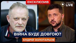 ️ Готово ли общество к ДЛИННОЙ ВОЙНЕ? / ЗОЛОТАРЕВ, Зеленский, интервью | Новини.LIVE