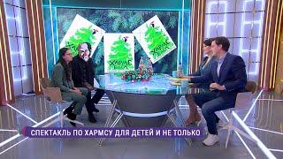 Спектакль «Хармс-ёлка» в Музее театрального и музыкального искусства