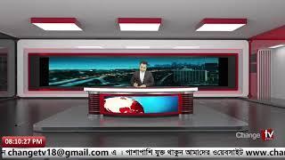 শনিবারের চেঞ্জ টিভি সংবাদ | Change Tv | Live News