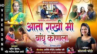 आता राखी मी बांधू कोणाला | #SONALI_BHOIR | ARVIND MOHITE | #DARSHANA_ZIRVA | BANDHAN HIT SONG 2024