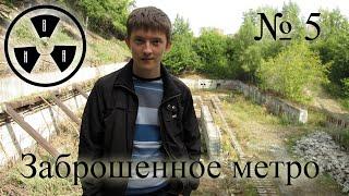 Сталк № 5 - Заброшенное метро