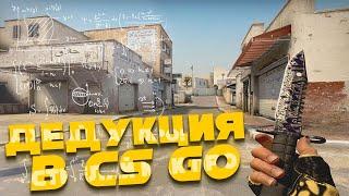 ГЛОБАЛЫ ЧИТАЮТСЯ КАК СИЛЬВЕРЫ! ДЕДУКТИВНЫЙ CS:GO!