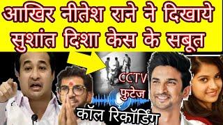 Now Nitesh Rane give Sushant Singh Rajput n disha Salian cctv proof watch ssr latest news