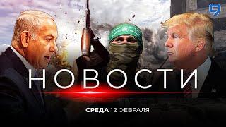 НОВОСТИ ИЗРАИЛЯ. 12 февраля 20:00