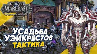 Усадьба Уэйкрестов Тактика мифик плюс 3 сезон World of Warcraft Dragonflight патч 10.2