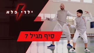 יואל סיף מגיל 7 | ילדי פלא