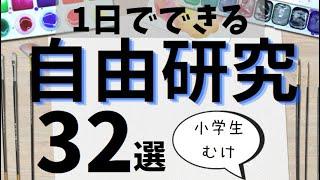 1日でできる【自由研究】小学生むけの32選！最終日でも間に合います！