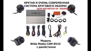 Универсальная и очень современная система кругового обзора для Android - Wide Media CAM BV10