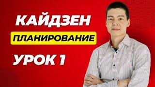 Кайдзен планирование.  Урок 1.  Введение и этап 1 - выгрузка мыслей.