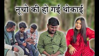 लड़की ने नोचू को धो डाला// Full Comedy Videos // Ramu Naukar Ka Chela